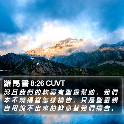 羅 馬 書 8:26 CUVT Bible Verse Image
