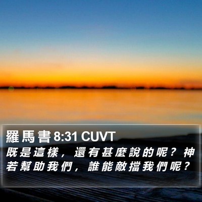 羅 馬 書 8:31 CUVT Bible Verse Image
