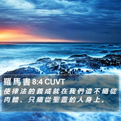 羅 馬 書 8:4 CUVT Bible Verse Image