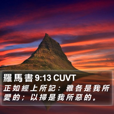羅 馬 書 9:13 CUVT Bible Verse Image