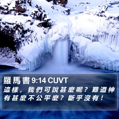 羅 馬 書 9:14 CUVT Bible Verse Image