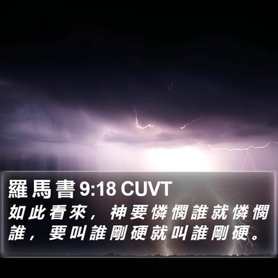 羅 馬 書 9:18 CUVT Bible Verse Image
