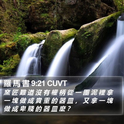 羅 馬 書 9:21 CUVT Bible Verse Image