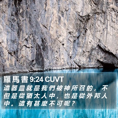 羅 馬 書 9:24 CUVT Bible Verse Image