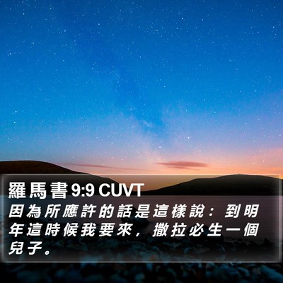 羅 馬 書 9:9 CUVT Bible Verse Image