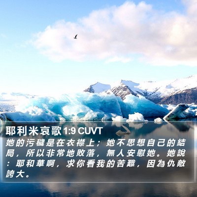 耶 利 米 哀 歌 1:9 CUVT Bible Verse Image