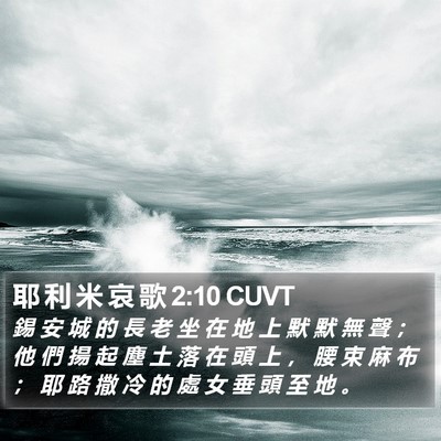 耶 利 米 哀 歌 2:10 CUVT Bible Verse Image