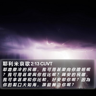耶 利 米 哀 歌 2:13 CUVT Bible Verse Image