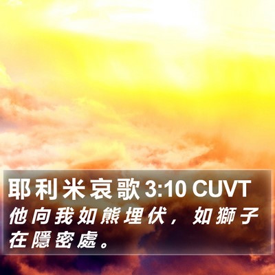 耶 利 米 哀 歌 3:10 CUVT Bible Verse Image