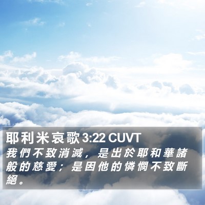 耶 利 米 哀 歌 3:22 CUVT Bible Verse Image