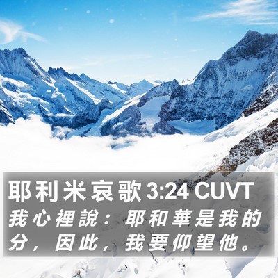 耶 利 米 哀 歌 3:24 CUVT Bible Verse Image