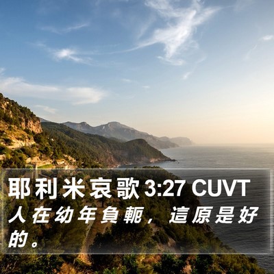 耶 利 米 哀 歌 3:27 CUVT Bible Verse Image