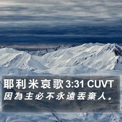 耶 利 米 哀 歌 3:31 CUVT Bible Verse Image