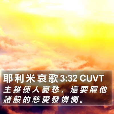 耶 利 米 哀 歌 3:32 CUVT Bible Verse Image