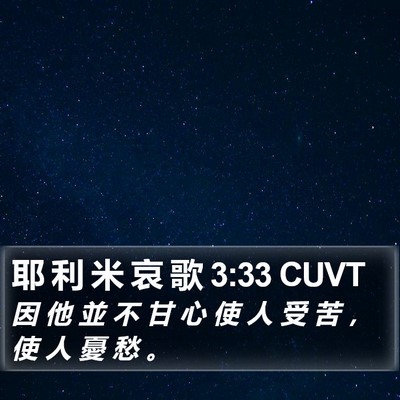 耶 利 米 哀 歌 3:33 CUVT Bible Verse Image