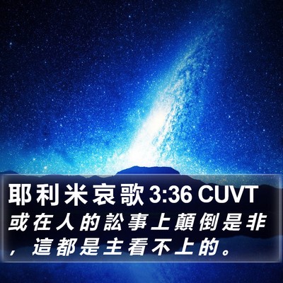 耶 利 米 哀 歌 3:36 CUVT Bible Verse Image