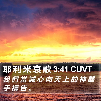 耶 利 米 哀 歌 3:41 CUVT Bible Verse Image