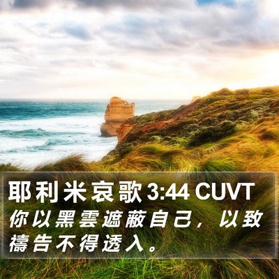 耶 利 米 哀 歌 3:44 CUVT Bible Verse Image