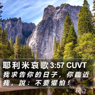 耶 利 米 哀 歌 3:57 CUVT Bible Verse Image