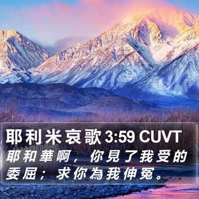 耶 利 米 哀 歌 3:59 CUVT Bible Verse Image
