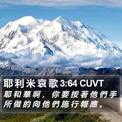 耶 利 米 哀 歌 3:64 CUVT Bible Verse Image