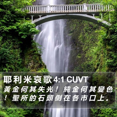 耶 利 米 哀 歌 4:1 CUVT Bible Verse Image