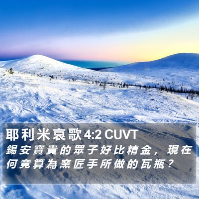耶 利 米 哀 歌 4:2 CUVT Bible Verse Image
