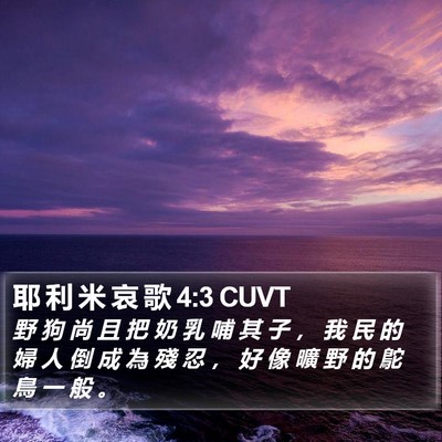 耶 利 米 哀 歌 4:3 CUVT Bible Verse Image