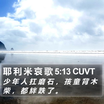 耶 利 米 哀 歌 5:13 CUVT Bible Verse Image