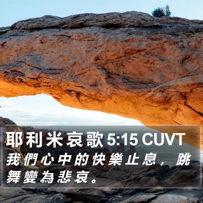 耶 利 米 哀 歌 5:15 CUVT Bible Verse Image