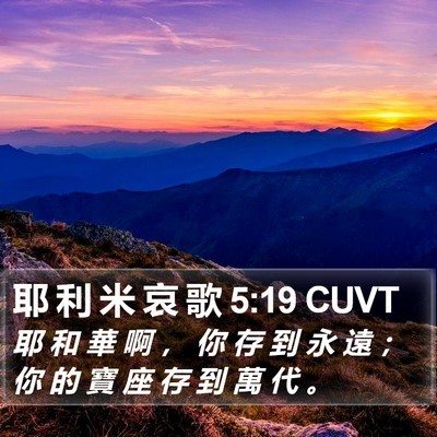 耶 利 米 哀 歌 5:19 CUVT Bible Verse Image