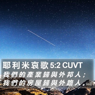 耶 利 米 哀 歌 5:2 CUVT Bible Verse Image
