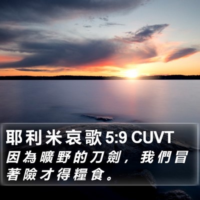 耶 利 米 哀 歌 5:9 CUVT Bible Verse Image