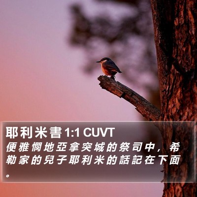 耶 利 米 書 1:1 CUVT Bible Verse Image