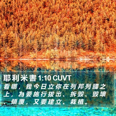 耶 利 米 書 1:10 CUVT Bible Verse Image