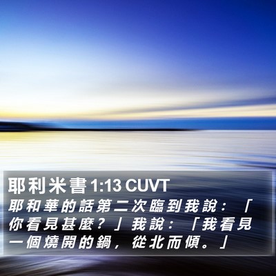 耶 利 米 書 1:13 CUVT Bible Verse Image