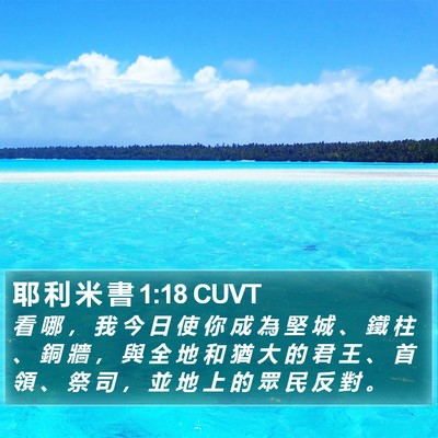 耶 利 米 書 1:18 CUVT Bible Verse Image