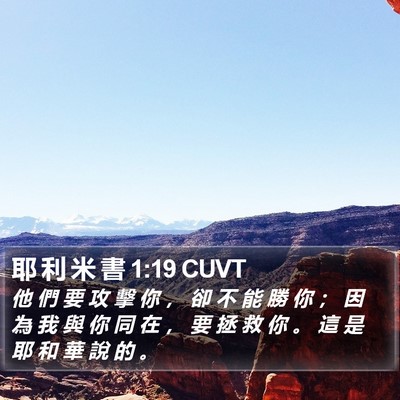 耶 利 米 書 1:19 CUVT Bible Verse Image