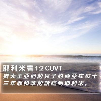 耶 利 米 書 1:2 CUVT Bible Verse Image