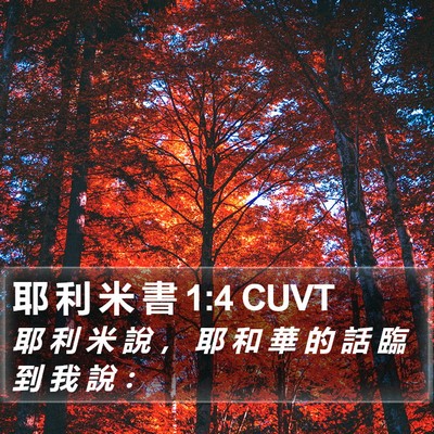耶 利 米 書 1:4 CUVT Bible Verse Image
