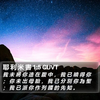 耶 利 米 書 1:5 CUVT Bible Verse Image