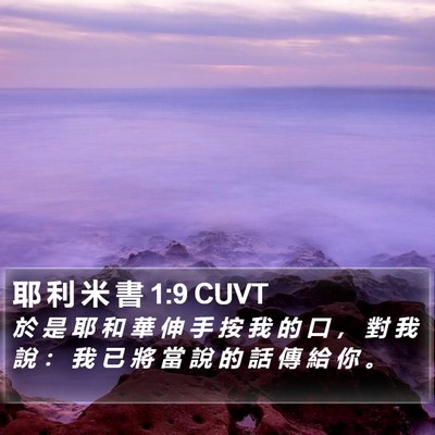 耶 利 米 書 1:9 CUVT Bible Verse Image