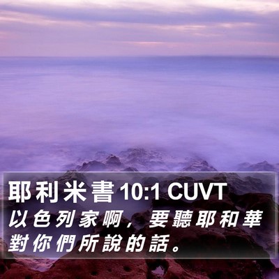 耶 利 米 書 10:1 CUVT Bible Verse Image