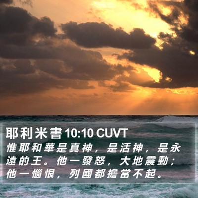 耶 利 米 書 10:10 CUVT Bible Verse Image