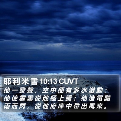 耶 利 米 書 10:13 CUVT Bible Verse Image
