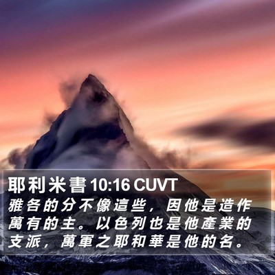 耶 利 米 書 10:16 CUVT Bible Verse Image