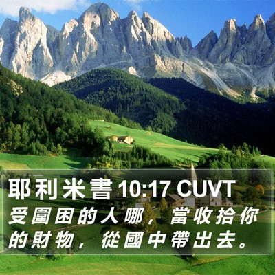 耶 利 米 書 10:17 CUVT Bible Verse Image