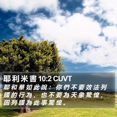 耶 利 米 書 10:2 CUVT Bible Verse Image