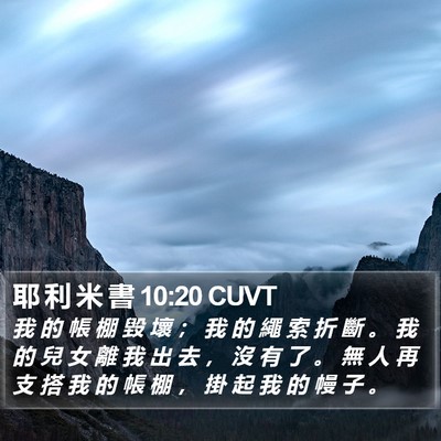耶 利 米 書 10:20 CUVT Bible Verse Image
