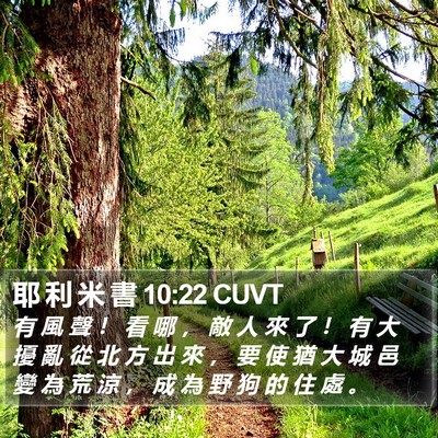 耶 利 米 書 10:22 CUVT Bible Verse Image